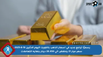 رسميًا تراجع جديد في أسعار الذهب بالكويت اليوم الإثنين 18-8-2025.. سعر عيار 21 ينخفض إلى 28.650 دينار بنهاية التعاملات